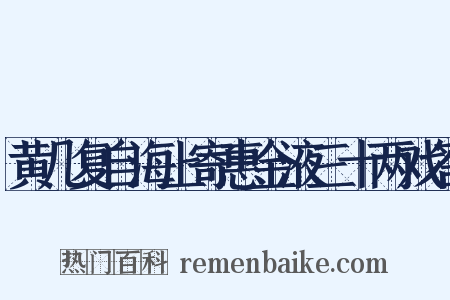 黄几复自海上寄惠金液三十两戏答是什么意思的图片